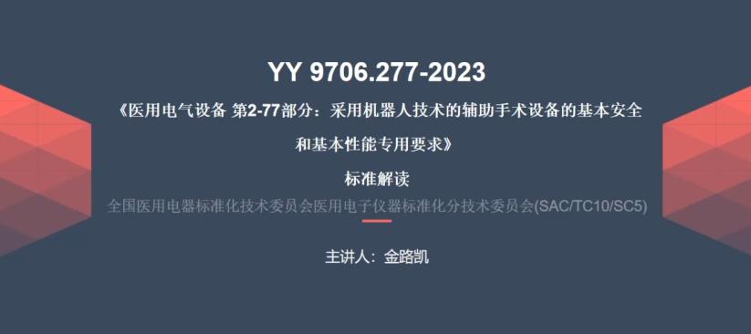 YY 9706.277-2023解读